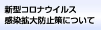新型コロナウイルス感染拡大防止策について
