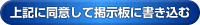 上記に同意して掲示板に書き込む