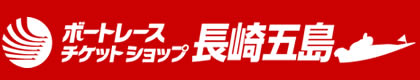 ボートレースチケットショップ長崎五島