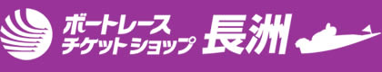 ボートレースチケットショップ長洲