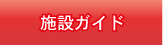 施設ガイド　払戻のご案内