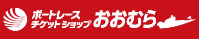ボートレースチケットショップおおむら