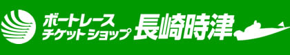ボートレースチケットショップ長崎時津