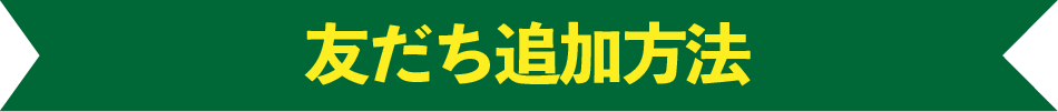 LINE友だち追加方法