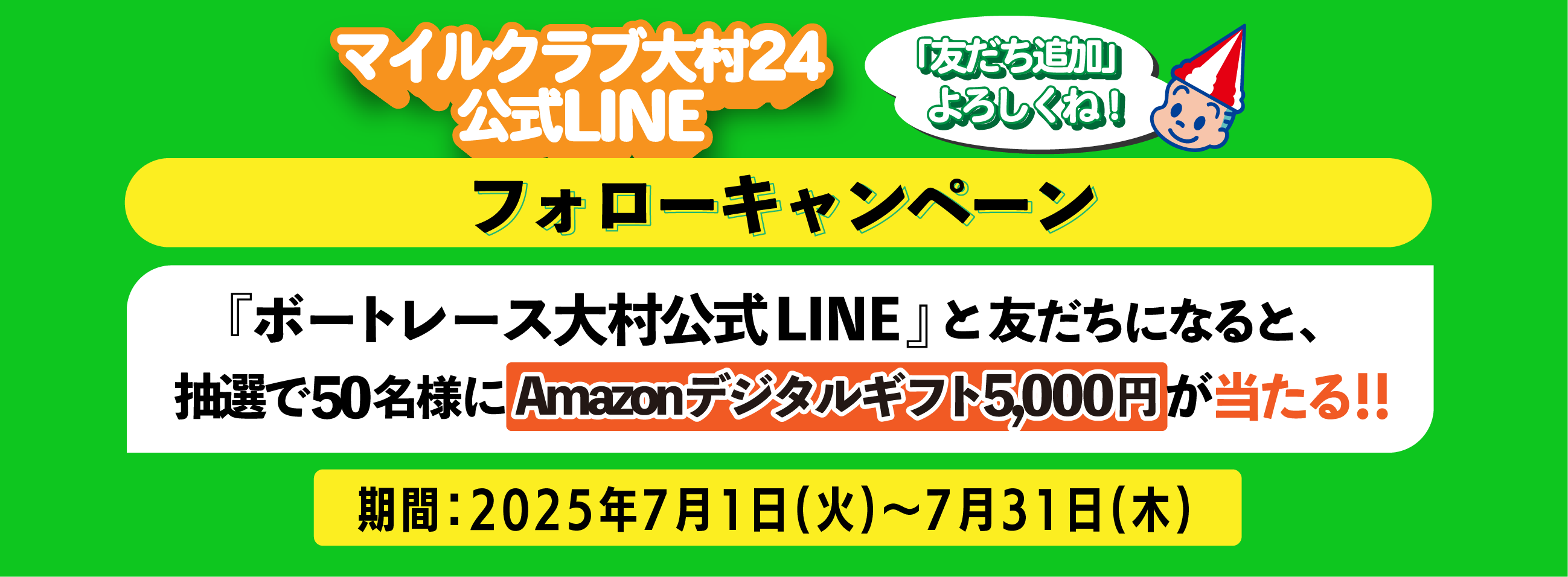 LINEお友達キャンペーン