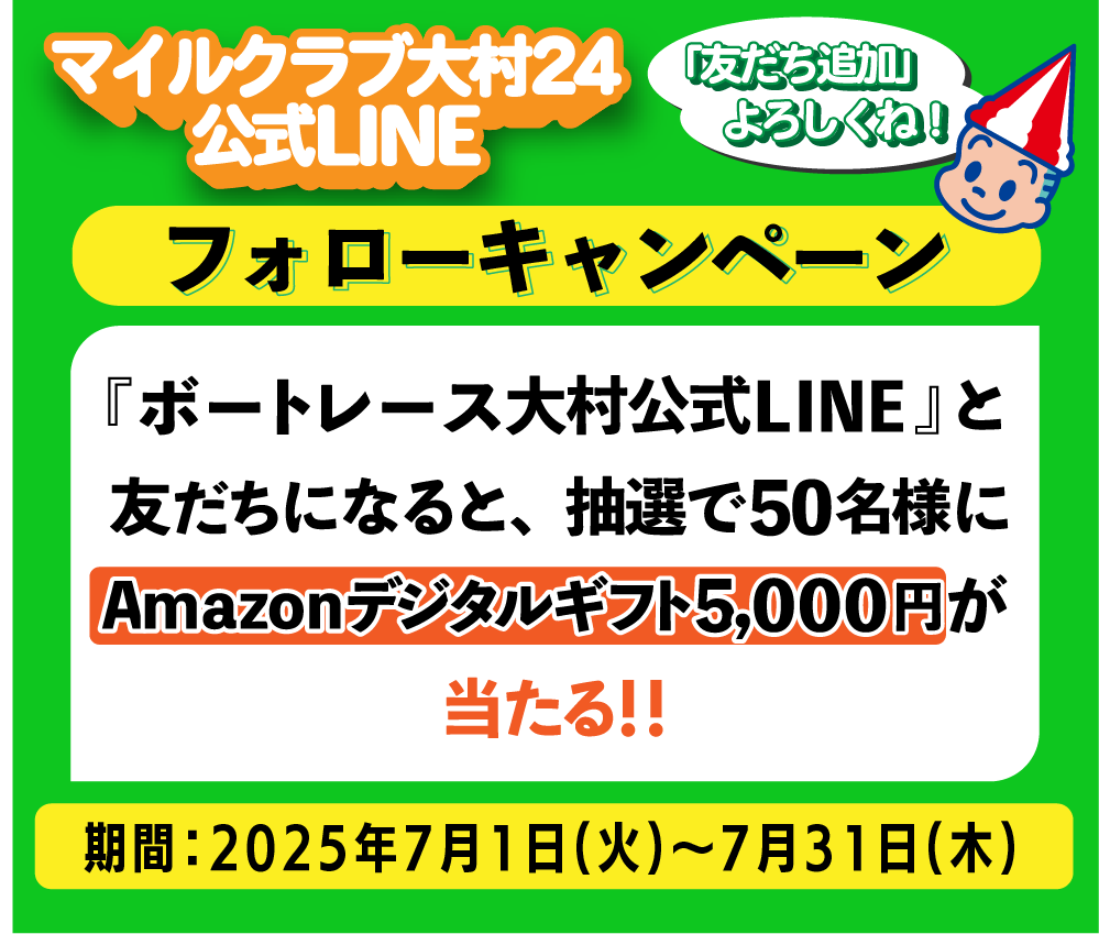 LINEお友達キャンペーン