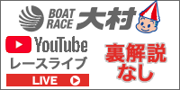 ボートレース大村チャンネル@Youtube裏解説なし