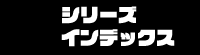 シリーズインデックス