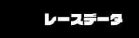 レースデータ