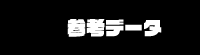 参考データ