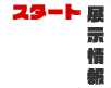 スタート展示情報