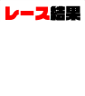 レース結果