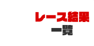 レース結果一覧