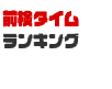前検タイムランキング