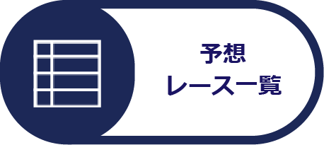 予想レース一覧