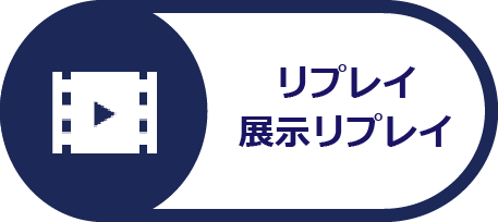 リプレイ