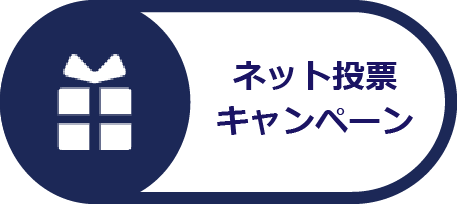 インターネット投票キャンペーン