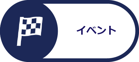 イベント