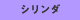 シリンダ