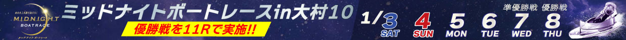 ミッドナイトボートレースin大村