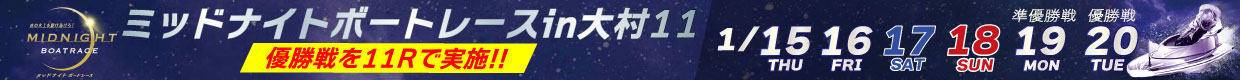 ミッドナイトボートレースin大村