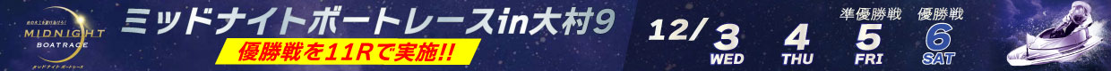 ミッドナイトボートレースin大村