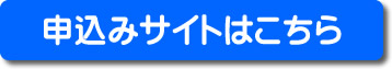 申し込みはこちら