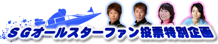ＳＧオールスターファン投票特別企画