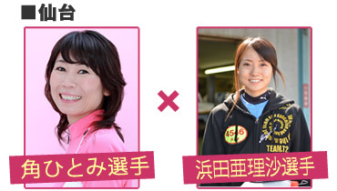 角ひとみ×浜田亜理沙