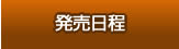 発売時間