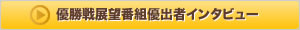 優勝戦展望番組・優出者インタビュー