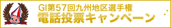 GI九州地区選手権電話投票キャンペーン