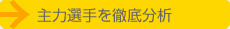 主力選手を徹底分析