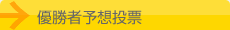優勝者予想投票