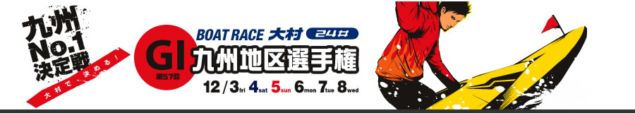 第57回九州地区選手権特設サイト