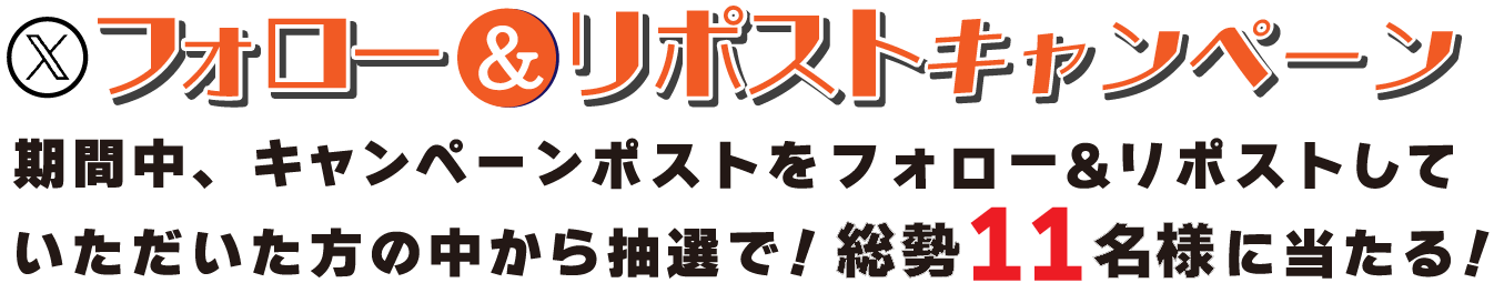 インターネットキャンペーン