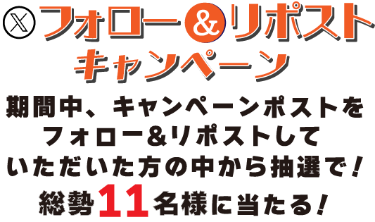 インターネットキャンペーン