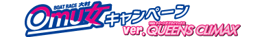オム女キャンペーンタイトル