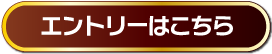 エントリーはこちら