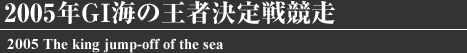 2005年GI海の王者決定戦競走
