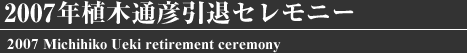 2007年植木通彦引退セレモニー