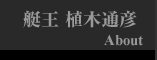 3285艇王 植木通彦
