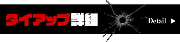 タイアップ詳細