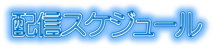 配信スケジュール