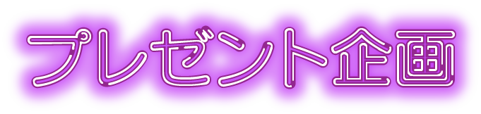 プレゼント企画