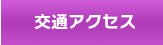 交通アクセス