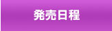 発売時間