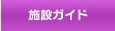 施設ガイド　払戻のご案内