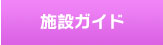 施設ガイド　払戻のご案内