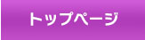 トップページ